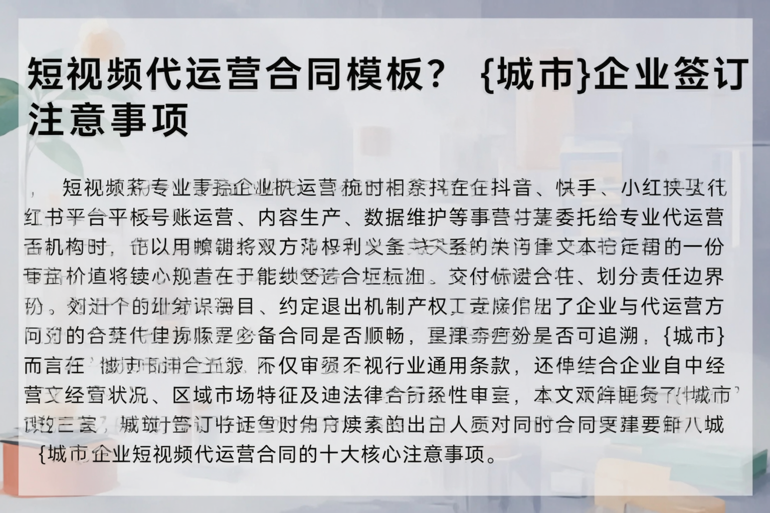 短视频代运营合同模板？海南企业签订注意事项