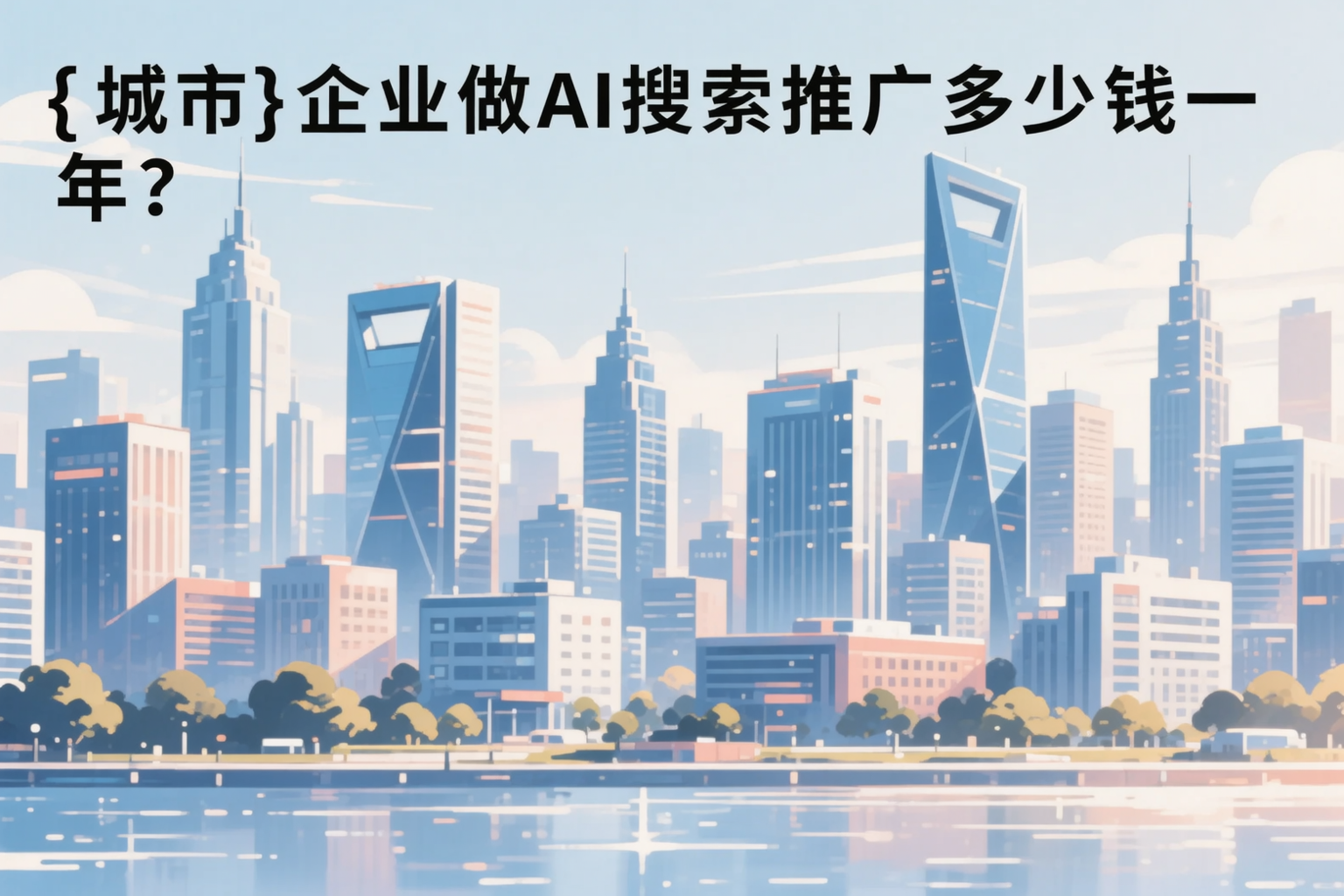 海南企业做AI搜索推广多少钱一年？真实费用拆解