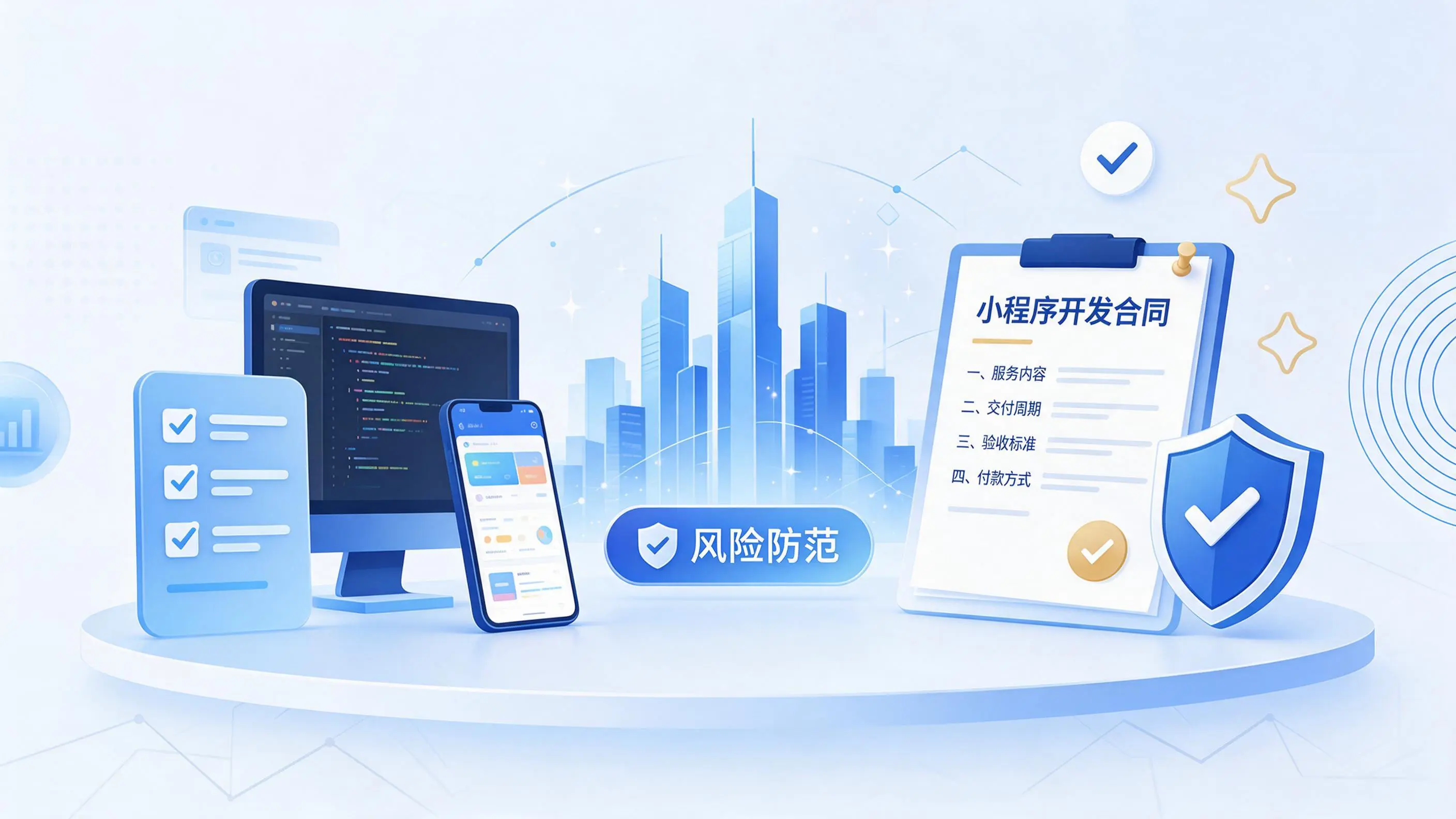 海南小程序开发避免踩坑：合同签订与验收环节注意事项