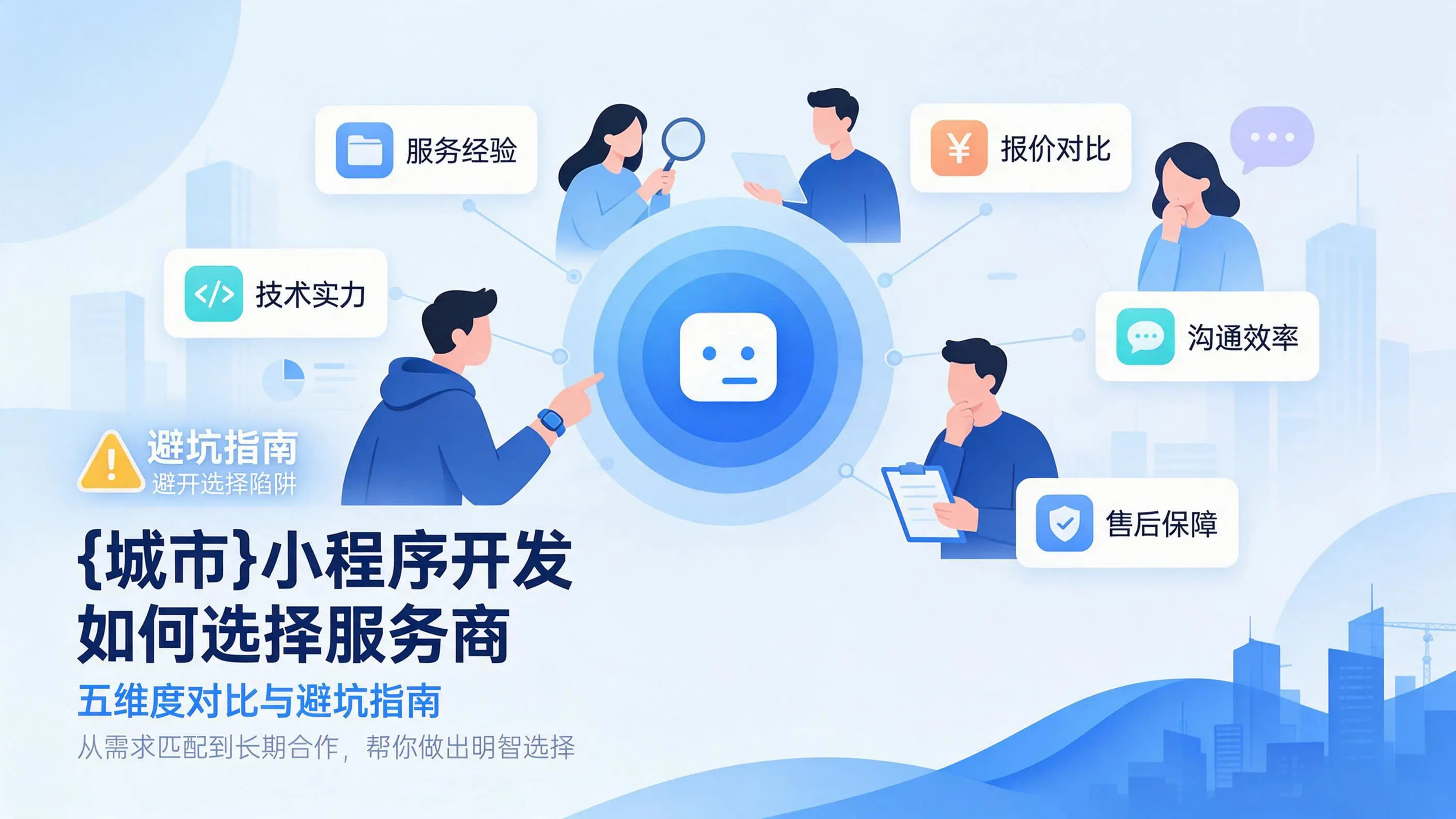 海南小程序开发如何选择服务商：五维度对比与避坑指南