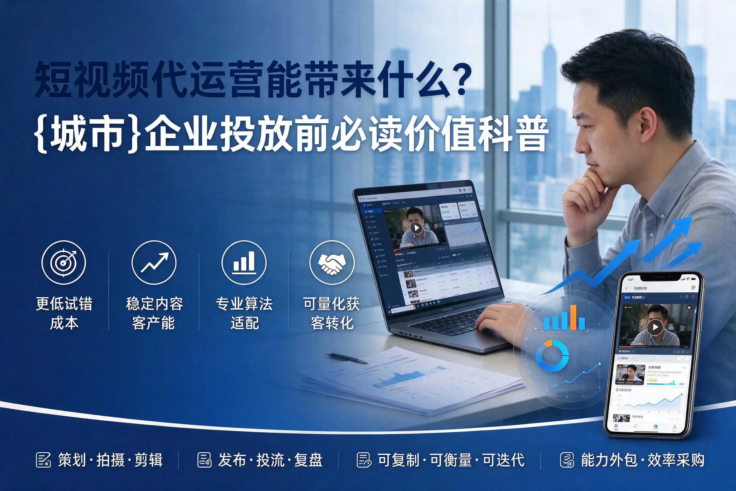 短视频代运营能带来什么?海南企业投放前必读价值科普