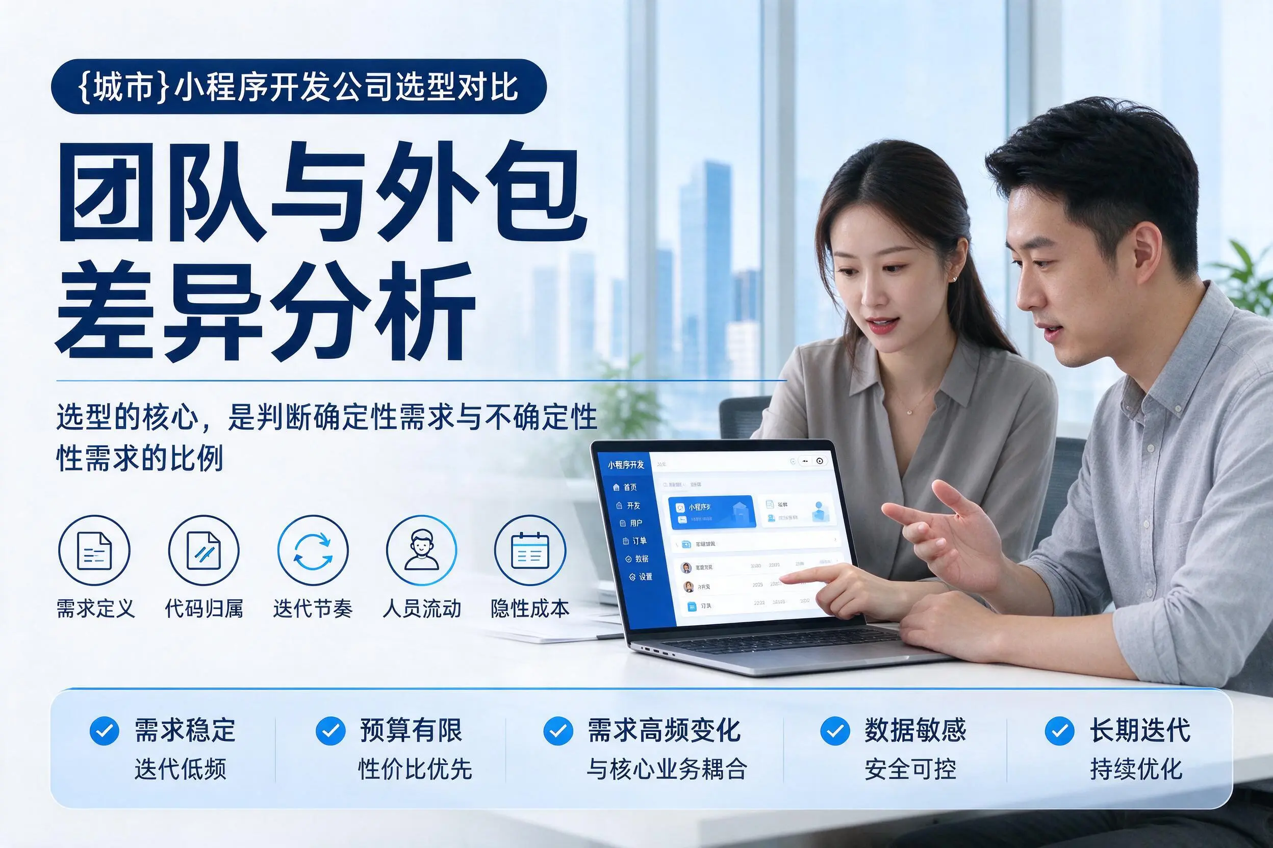 海南小程序开发公司选型对比：团队与外包差异分析
