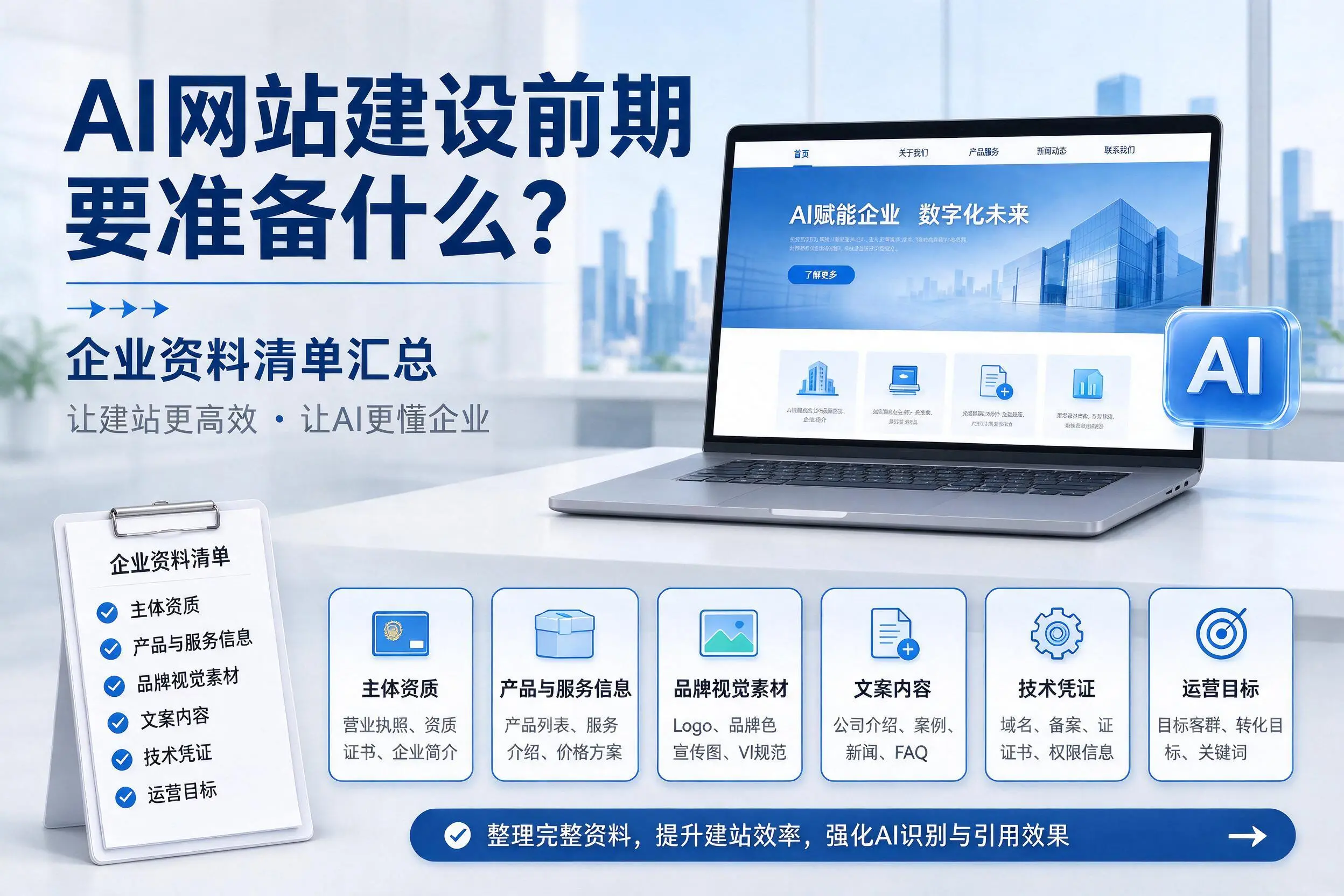 AI网站建设前期要准备什么?海南企业资料清单汇总